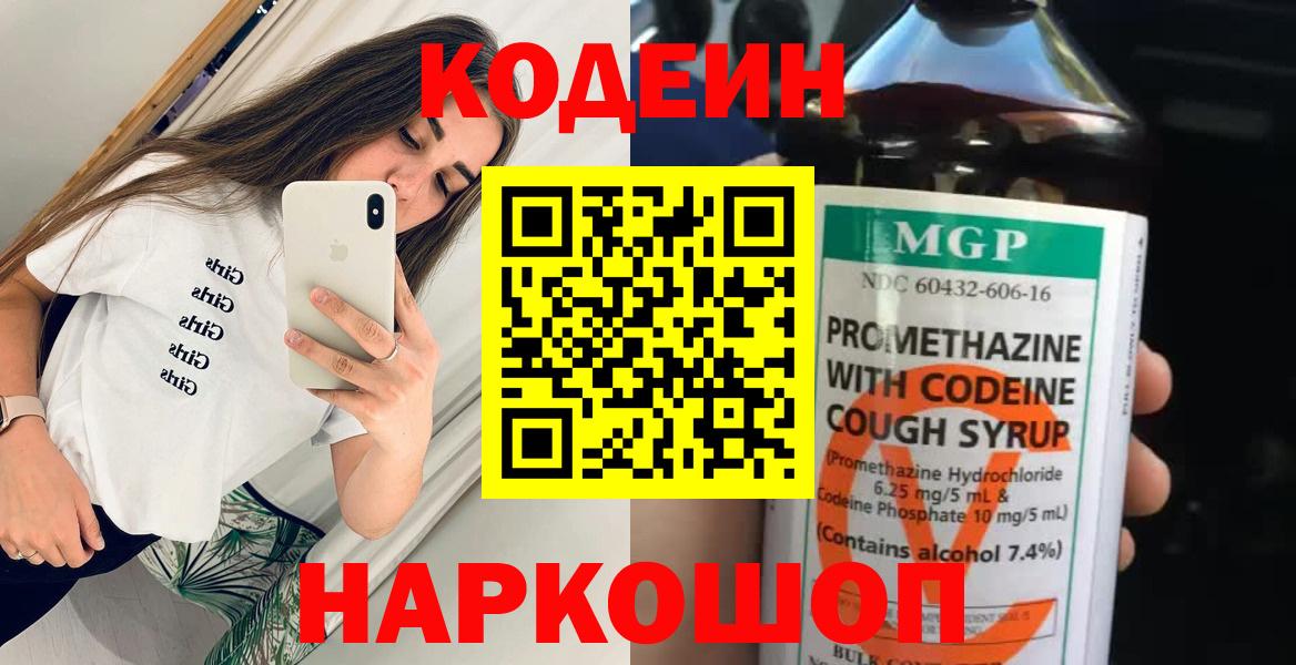 Кодеиновый сироп Lean Purple Drank  Вход с VPN  Codein Purple Drank  Сосновый Бор 