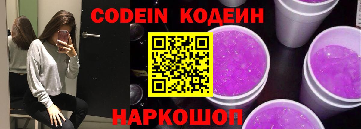 Кодеиновый сироп Lean Purple Drank Сосновый Бор