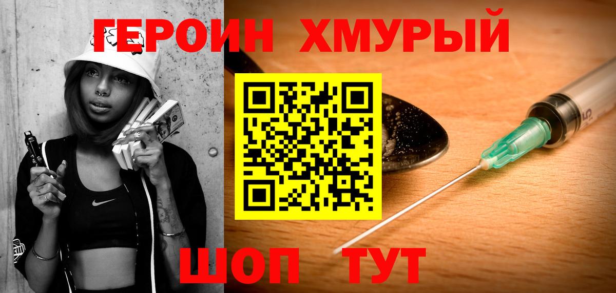ГЕРОИН герыч Сосновый Бор